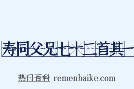 寿同父兄七十二首其一是什么意思的图片